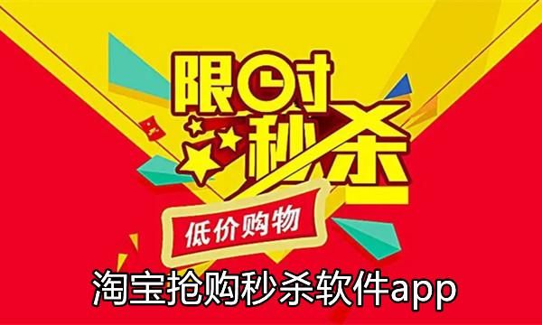 淘宝秒杀的软件哪个好(淘宝哪有秒杀产品)-图1 淘宝秒杀的软件哪个好(淘宝哪有秒杀产品)-图1