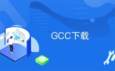 gcc哪个是下载链接（gcc下载安装）
