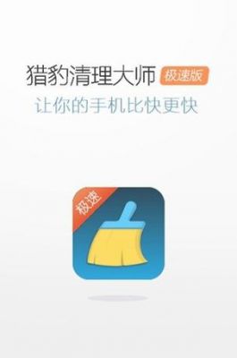 猎豹清理大师哪个版本好用（猎豹清理大师哪个版本好用一点）
