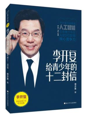 哪个app李开复的信（李开复怎么治愈的）-图1