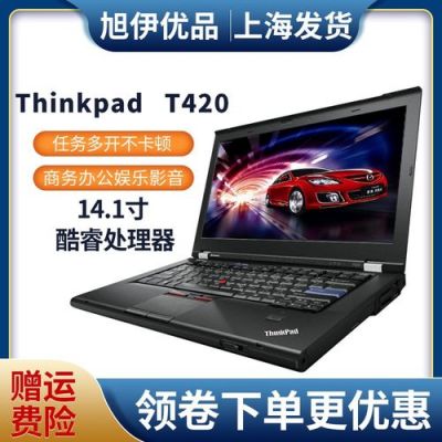 thinkpadt430t430it430s选哪个(thinkpadt430i怎么样?)-图3 thinkpadt430t430it430s选哪个(thinkpadt430i怎么样?)-图3