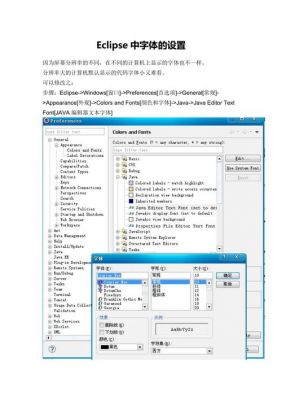 eclipse哪个字体好看(eclipse字体格式设置)-图1 eclipse哪个字体好看(eclipse字体格式设置)-图1