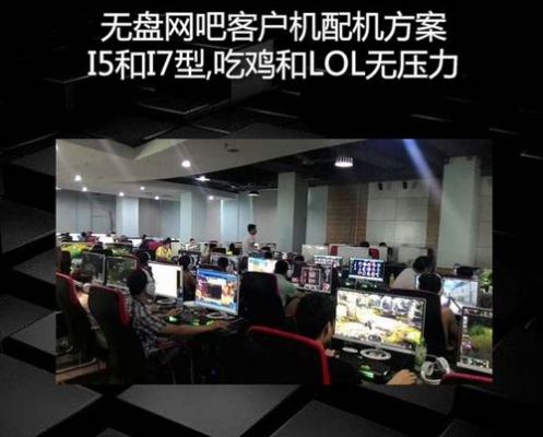 无盘网吧机器哪个重要(网吧无盘软件有哪些)-图3 无盘网吧机器哪个重要(网吧无盘软件有哪些)-图3