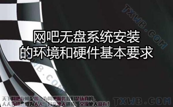 无盘网吧机器哪个重要(网吧无盘软件有哪些)-图1 无盘网吧机器哪个重要(网吧无盘软件有哪些)-图1
