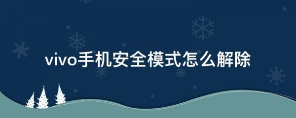 哪个手机笔记软件安全模式(什么手机有安全模式)-图1 哪个手机笔记软件安全模式(什么手机有安全模式)-图1