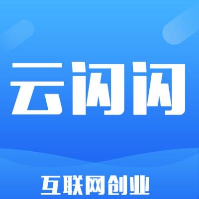 云闪花是哪个平台的（云闪app是什么）