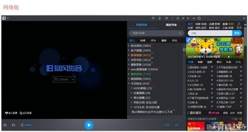 暴风影音哪个版本最好(暴风影音哪个版本最好看)-图3 暴风影音哪个版本最好(暴风影音哪个版本最好看)-图3