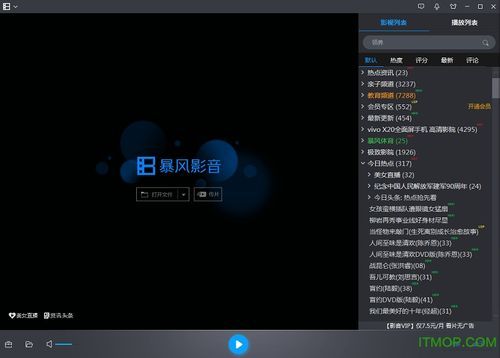 暴风影音哪个版本最好(暴风影音哪个版本最好看)-图2 暴风影音哪个版本最好(暴风影音哪个版本最好看)-图2
