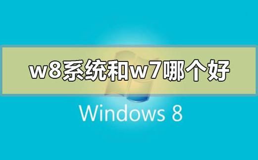 w7系统和w8系统哪个好(w7系统哪个系统稳定)-图1 w7系统和w8系统哪个好(w7系统哪个系统稳定)-图1
