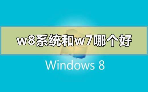 w7系统和w8系统哪个好（w7系统哪个系统稳定）