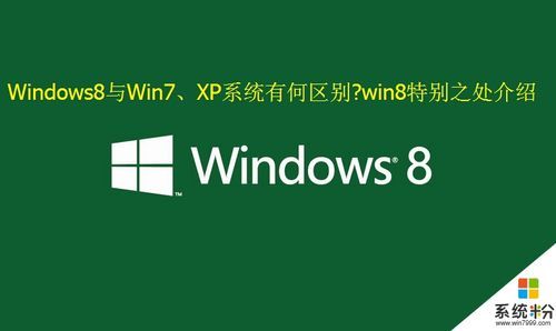 w7系统和w8系统哪个好（w7系统哪个系统稳定）-图3