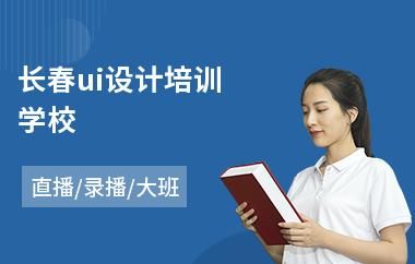 长春ui设计培训哪个好（长春ui设计培训哪个好一点）