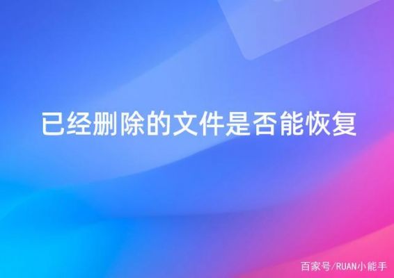 文件误删除恢复工具哪个好（删除文件恢复器）