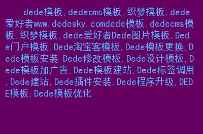 dede文章哪个模板(dede模板引擎)-图3 dede文章哪个模板(dede模板引擎)-图3