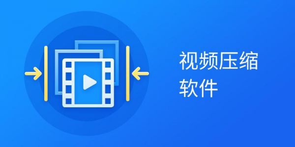 有哪个视频压缩软件哪个好(哪一款视频压缩软件比较好)-图2 有哪个视频压缩软件哪个好(哪一款视频压缩软件比较好)-图2