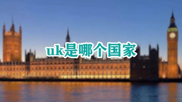 cna是哪个国家（uk是哪个国家）
