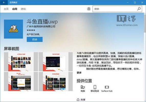 win10可以斗鱼直播软件哪个好的简单介绍-图1 win10可以斗鱼直播软件哪个好的简单介绍-图1