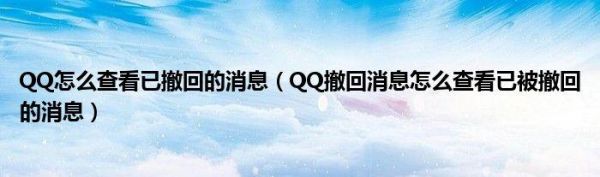 qq哪个版本撤回能看见(能撤回消息是哪一年开始)-图3 qq哪个版本撤回能看见(能撤回消息是哪一年开始)-图3