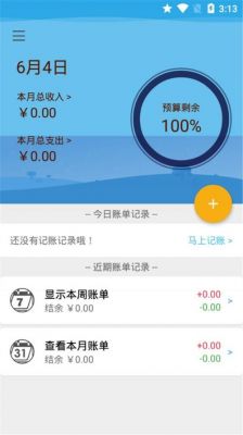 都用记账软件哪个好(用来记账的哪个软件好)-图3 都用记账软件哪个好(用来记账的哪个软件好)-图3