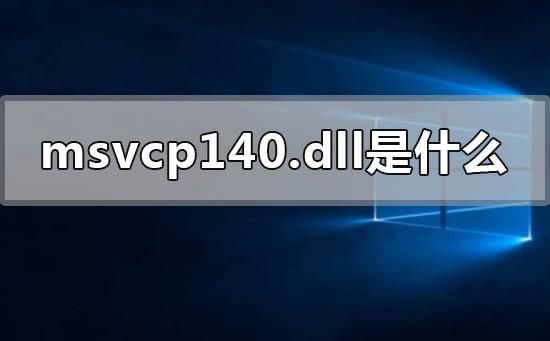 msvcp140d.dll是哪个软件的的简单介绍