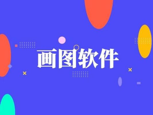 有什么做图的软件叫什么软件哪个好（有什么好用的做图软件）