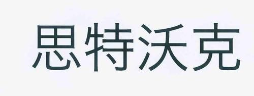 思特沃克是哪个国家的(思特沃克是哪个国家的品牌)-图1 思特沃克是哪个国家的(思特沃克是哪个国家的品牌)-图1