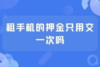 租手机哪个不要押金的简单介绍-图1 租手机哪个不要押金的简单介绍-图1