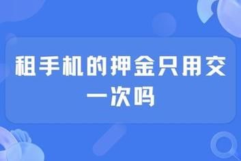 租手机哪个不要押金的简单介绍-图1