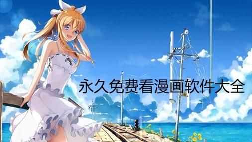 看动漫是哪个软件软件(看动漫用哪个软件好些)-图3 看动漫是哪个软件软件(看动漫用哪个软件好些)-图3