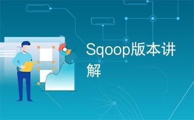 sqoop哪个版本好用的简单介绍-图2