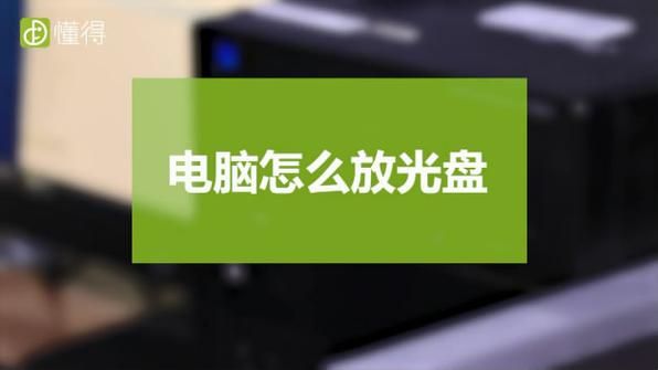 电脑程序光盘按哪个键(电脑程序盘从光盘怎么安装)-图1 电脑程序光盘按哪个键(电脑程序盘从光盘怎么安装)-图1