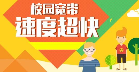 校园宽带哪个好(校园网宽带哪家好)-图2 校园宽带哪个好(校园网宽带哪家好)-图2