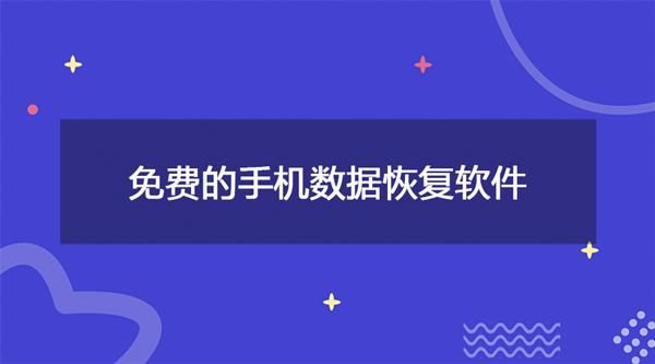 手机哪个恢复软件好用吗（手机恢复软件有用吗）
