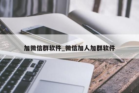 微信一键加群软件哪个好用（微信一键群加人软件）-图3