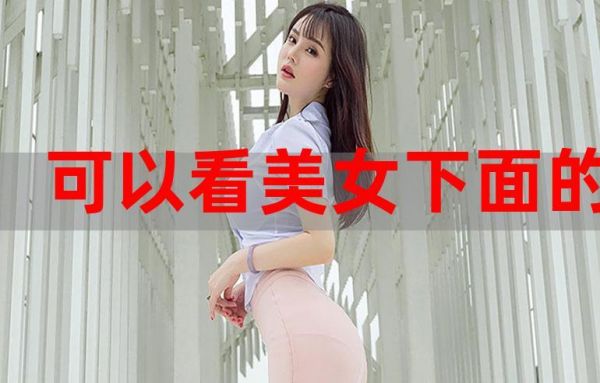 哪个软件可以看美女（哪个软件可以看到美女）