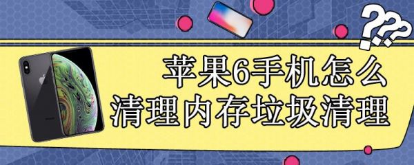 苹果6s用哪个清理软件好用（苹果6手机用什么软件清理垃圾）-图1