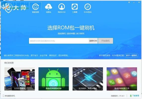 刷机哪个软件最好(刷机最好用的软件2020)-图1 刷机哪个软件最好(刷机最好用的软件2020)-图1