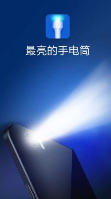 安卓手机手电筒哪个好(安卓 手电筒)-图1 安卓手机手电筒哪个好(安卓 手电筒)-图1