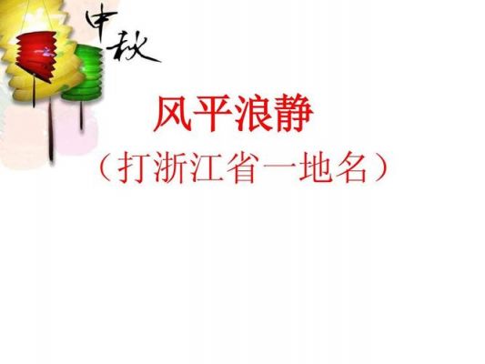 风平浪尽是哪个城市(风平浪静是哪个城市的地名)-图1 风平浪尽是哪个城市(风平浪静是哪个城市的地名)-图1