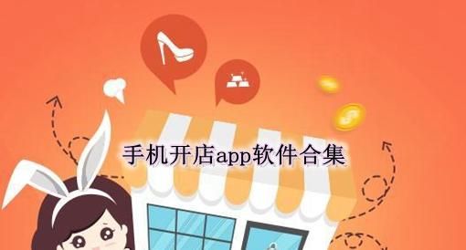 手机开店软件哪个好（现在手机开店比较火的是什么app）