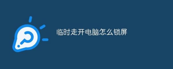 电脑密码自动锁屏软件哪个好用吗(电脑自动锁屏带密码)-图1 电脑密码自动锁屏软件哪个好用吗(电脑自动锁屏带密码)-图1