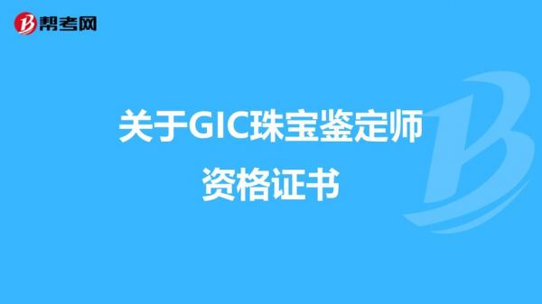 gac和gic哪个更好考(gic考证)-图1 gac和gic哪个更好考(gic考证)-图1