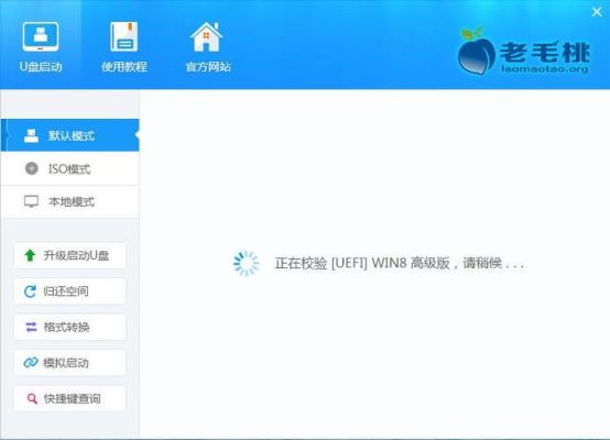 关于老毛桃uefi和装机版哪个好的信息-图1 关于老毛桃uefi和装机版哪个好的信息-图1