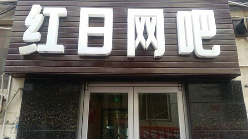 安阳哪个网吧好(安阳最好的网咖)-图3 安阳哪个网吧好(安阳最好的网咖)-图3