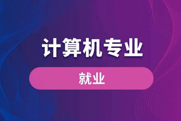 学计算机哪个好(学计算机哪个好就业)-图3 学计算机哪个好(学计算机哪个好就业)-图3