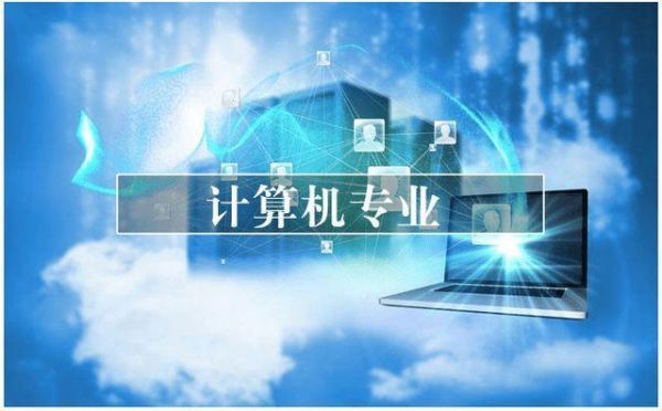 学计算机哪个好(学计算机哪个好就业)-图2 学计算机哪个好(学计算机哪个好就业)-图2
