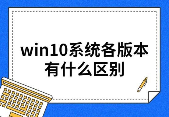 系统一般用哪个版本的(系统选什么版本)-图1 系统一般用哪个版本的(系统选什么版本)-图1