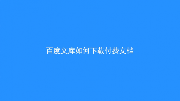 百度文库下载的文件在哪个文件夹(百度文库下载的文档在哪儿)-图1 百度文库下载的文件在哪个文件夹(百度文库下载的文档在哪儿)-图1
