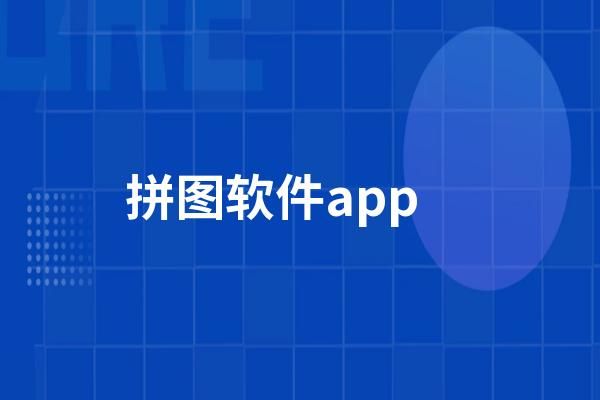 有什么简单的拼图软件哪个好(简单的拼图用什么软件)-图2 有什么简单的拼图软件哪个好(简单的拼图用什么软件)-图2