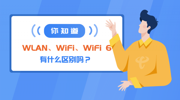 wlan和wifi的哪个好(wlan好还是wifi好)-图3 wlan和wifi的哪个好(wlan好还是wifi好)-图3